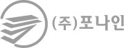 (주)포나인